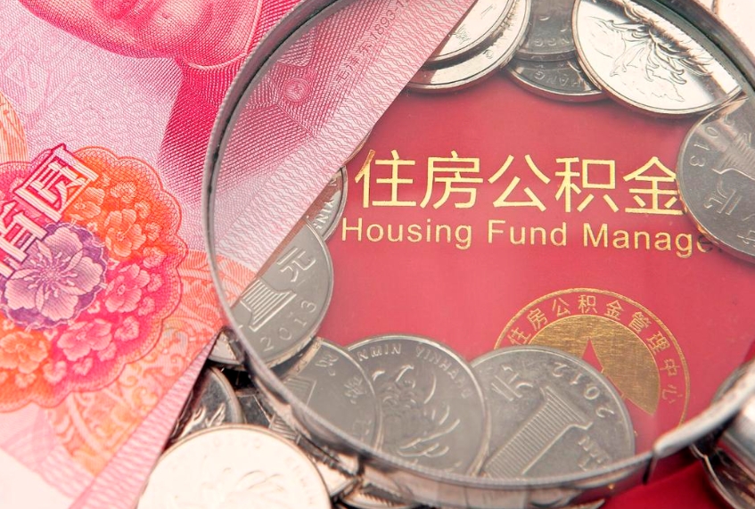 西宁找人代取公积金8000可以取吗（代取公积金违法不）