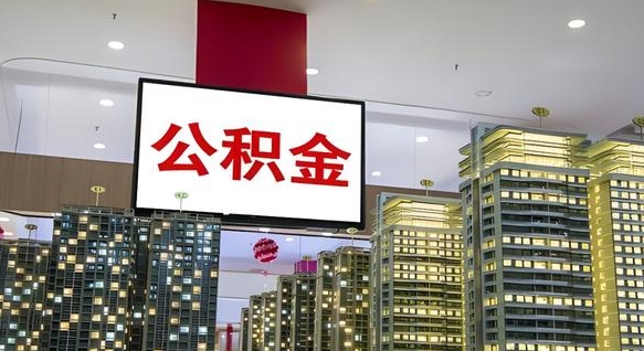 西宁公积金封存提取（公积金封存提取条件）